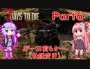 【VOICEROID実況】7 Days to Die ダークネスフォールズ Part6