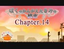 ぼくのかんがえたきみの終末 フルボイス Chapter.14－咲凪小太郎－【具だくさんのポトフ】