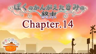ぼくのかんがえたきみの終末 フルボイス Chapter.14－咲凪小太郎－【具だくさんのポトフ】