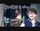 【へっぴりPhasmophobia#24】ご老体にムチを打て!老い続けるゴースト『セーイ』【ゆっくり実況】