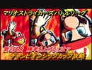 マリオストライカーズ　勝率を上げるには？　チャンピオンシップカップ攻略　カップバトル第２試合　＃６１　【バトルリーグ】