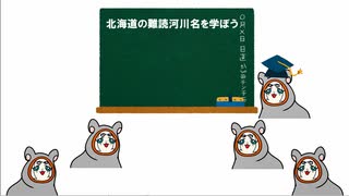 【Party Parrot】北海道の難読河川名を学ぼう【パロディ】