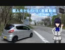 擬人化セルボと往く車載動画～碓氷峠①～