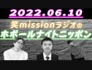 「苦しんでいる人よ！今が人生の最底辺の時だ。と思ってるかもしれないけどさらに下あるからな！」【帰ってきたホボールナイトニッポン】