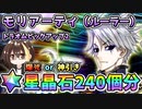 【FGO】ジェームズ・モリアーティ（ルーラー）！星晶石240個相当でガチャ運を試した結果！爆死or神引き？死想顕現界域トラオムピックアップ【Fate/Grand Order】