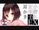 【耳かきボイス】年下の女の子に甘えてみる？〜小野女未子の耳かきEX〜【ASMR/バイノーラル】