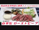 【ちゃばめし #18】 2分でわかる、ローストビーフの作り方【簡単料理】