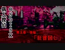 偶人探偵ONDISK　第五幕・後編「狂言回し」