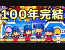 #99終 桃鉄100年戦争ついに完結！！熾烈な2位争いの結果は！？【桃鉄ゆっくり実況・桃太郎電鉄 ～昭和 平成 令和も定番！～ 100年戦争】