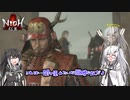 【ゆっくり+CoeFont実況】　仁王やるよ　part47