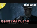 【Alan Wake Remastered】2023年に続編が出るアランウェイクを実況します【part9】