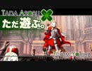 ただ遊ぶ。ファイアーエムブレム無双風花雪月 体験版！【#008】