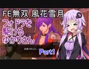 【FE無双風花雪月】【VOICEROID実況】フォドラを駆ける、ゆかりさん