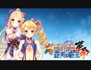 【実況】一刀、柳琳にお礼を言うのこと―『真・恋姫†夢想-革命- 蒼天の覇王』 第四章幕間劇①