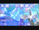 【ポケモン剣盾】氷統一対戦御記　page. 36【白馬バドレックス編】