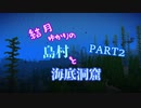 【Minecraft】結月ゆかりの島村と海底洞窟 Part2【VOICEROID実況】