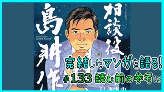 ｢相談役島耕作｣読む前に・読んだ後で【漫画マンガ語る[133]】