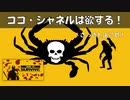 ココ・シャネルが欲するのは金のドクロのカニ！【How To Survive】#21