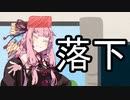頭上注意【VOICEROID雑劇場】