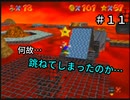【スーパーマリオ６４】時には立ち止まりたい【実況】 Part11