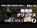ダークソウル リマスタード(初見でやってく✿) # Re:14