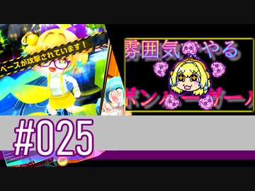 【スパスタA】雰囲気でやるボンバーガール。＃025（その49）