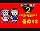 【ゆっくり実況】　MOTHER2　その12【普通にやる】