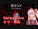 【SeirenVoice実況】茜ちゃんでホラーゲームに挑戦するで【赤マント】