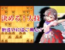 ひねくれ者の将棋指しS2 #9　雁木 vs 矢倉