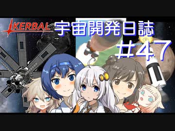 【VOICeVI実況】Kerbal宇宙開発日誌 第47回(Ver1.12)