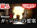 【観るスナイパーエリート5】ミッション5『ガーンジーの要塞』