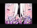 ヤンデレ双子ＪＫに強烈に嫉妬される