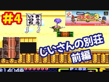 [SFC]がんばれゴエモン3で遊ぶ[コナミ]#4