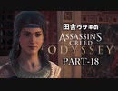 田舎ウサギのアサシンクリード オデッセイ PART-18