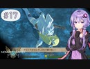 【MHST2】#17 音のないモンスターとの戦い【A.I.VOICE&COEIROINK実況】