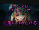 【ヤンデレASMR】ヤンデレ サイコパスからは逃げられない【男性向けシチュエーションボイス】