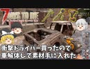【7days to die α20】衝撃ドライバーで車を解体するだけの平和な回 Part18【ゆっくり実況】