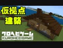 【Minecraft】へびくら！#2：仮拠点完成【ゆっくり実況】