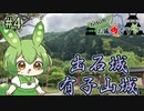 【お城めぐり】ずんだもんとゆくお城めぐり#4 出石城・有子山城