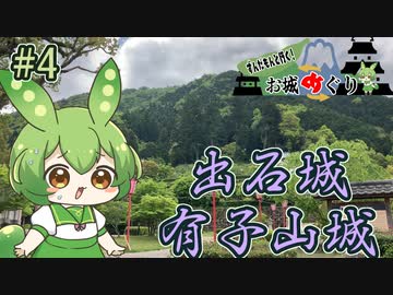 【お城めぐり】ずんだもんとゆくお城めぐり#4 出石城・有子山城