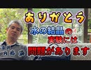 “ありがとう”水の結晶の実験には問題があります #内海聡 #うつみん 【世界一嫌われ医者】