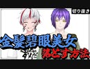 【Fラン大学食堂】金髪碧眼美女に言いたい【切り抜き】