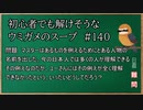 【ウミガメのスープ】　初心者でも解けそうなウミガメのスープ　【水平思考クイズ】　#140　「伝わらない例え」