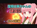 【パスファインダー：キングメーカー】聖騎士葵ちゃんの建国記 #44前編【VOICEROID実況】