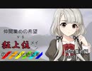 [mugen]仲間集めの希望vs狂上位メインのアニメ化絶望軍-仲間集めpart8[新章リスペ]