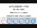 【古典音律聞き比べ】ルパン3世のテーマ'80 ミーントーン聴き比べ