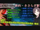 【エモクロアTRPG】初DLが頭を抱える『新約・きさらぎ駅』 前編【リプレイ】
