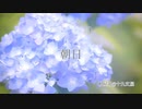 朝日【オリジナル曲】