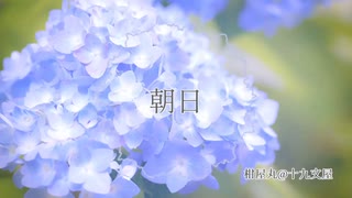 朝日【オリジナル曲】