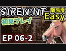 【ニコ生アーカイブ】SIREN New Translation EP06-2【初プレイ】